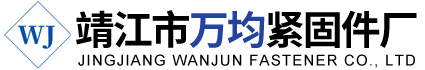 靖江市万均紧固件厂